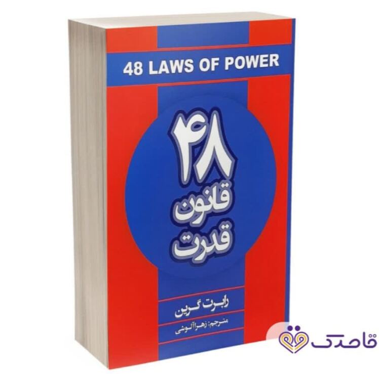 معرفی کتاب 48 قانون قدرت ، اثر رابرت گرین.