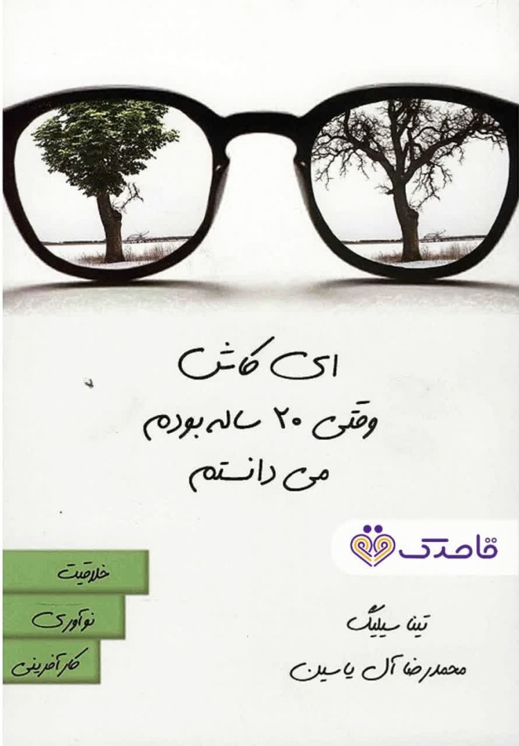 معرفی کتاب :کاش وقتی بیست ساله بودم می دانستم نویسنده:تینا سیلیک مترجم:محمدرضا آل یاسین انتشارات:هامون